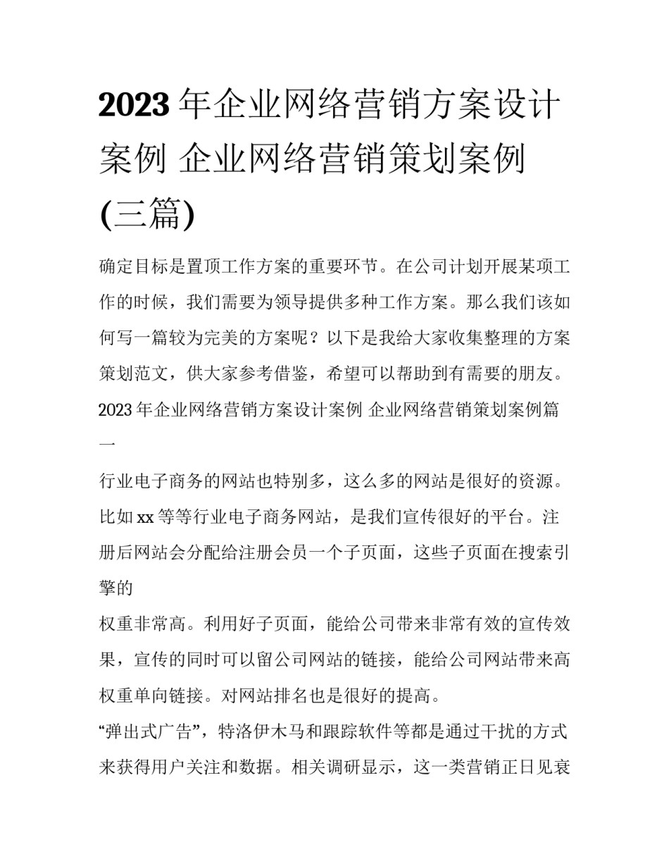 2023年企业网络营销方案设计案例 企业网络营销策划案例(三篇)_第1页