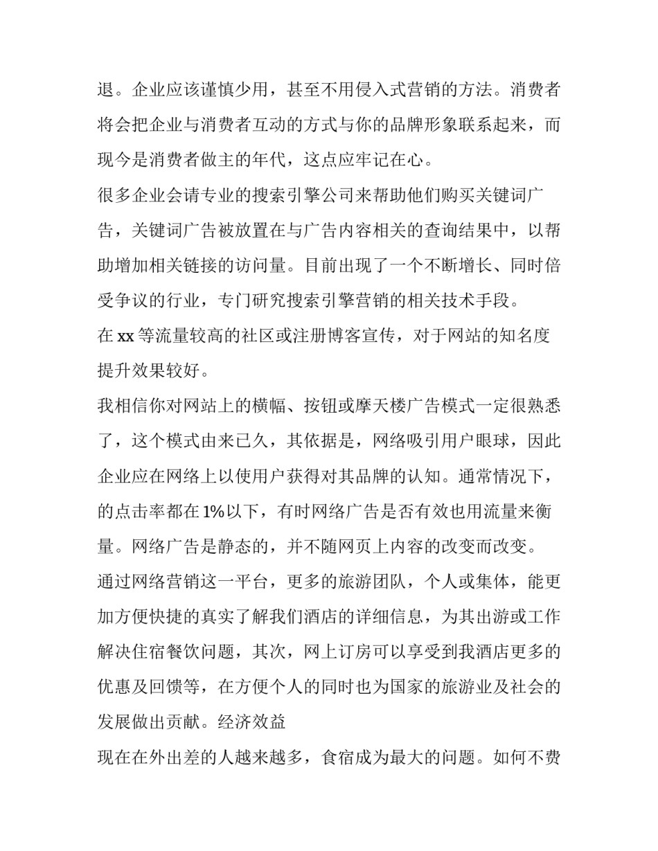 2023年企业网络营销方案设计案例 企业网络营销策划案例(三篇)_第2页