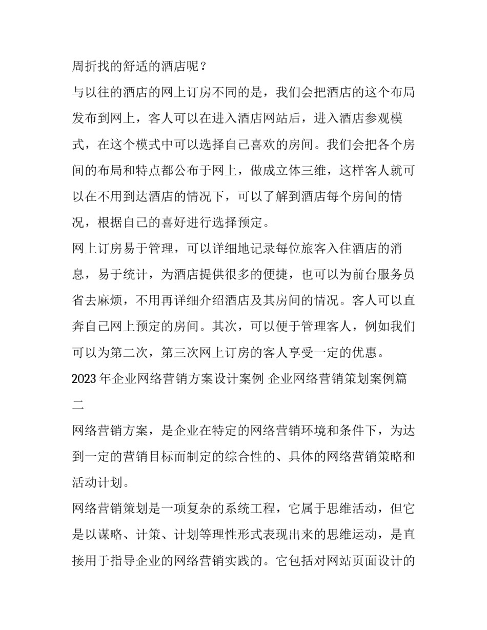 2023年企业网络营销方案设计案例 企业网络营销策划案例(三篇)_第3页