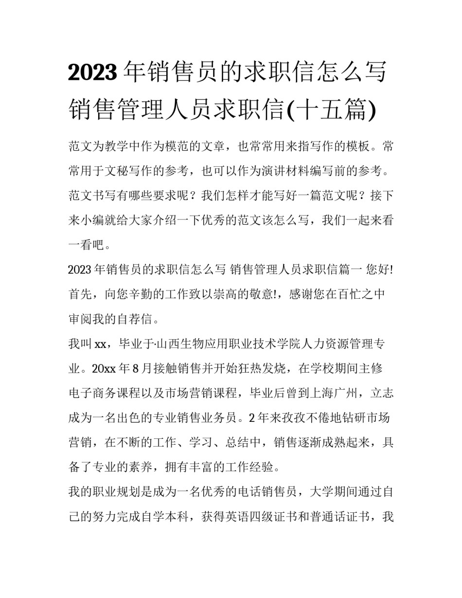 2023年销售员的求职信怎么写 销售管理人员求职信(十五篇)_第1页
