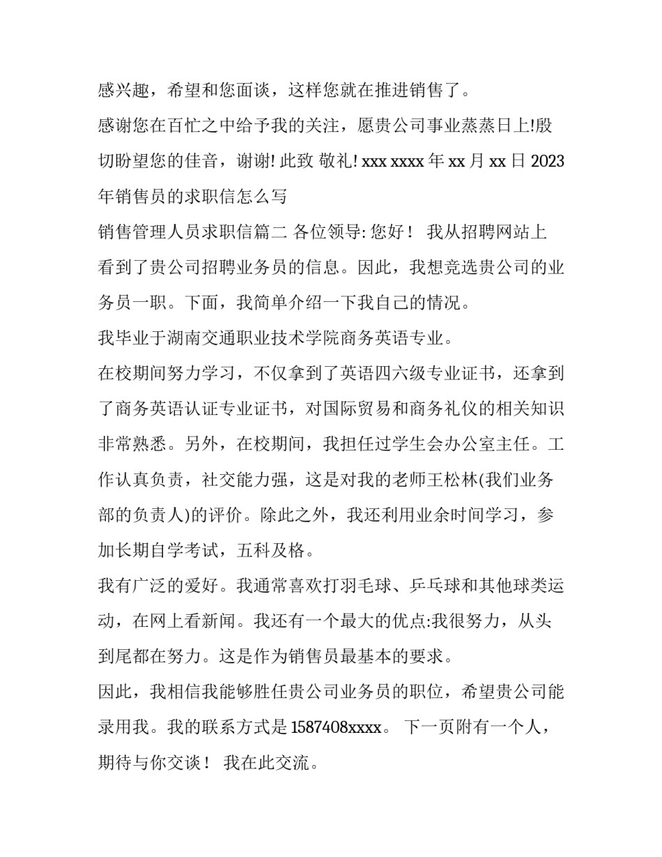 2023年销售员的求职信怎么写 销售管理人员求职信(十五篇)_第3页