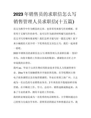2023年销售员的求职信怎么写 销售管理人员求职信(十五篇)