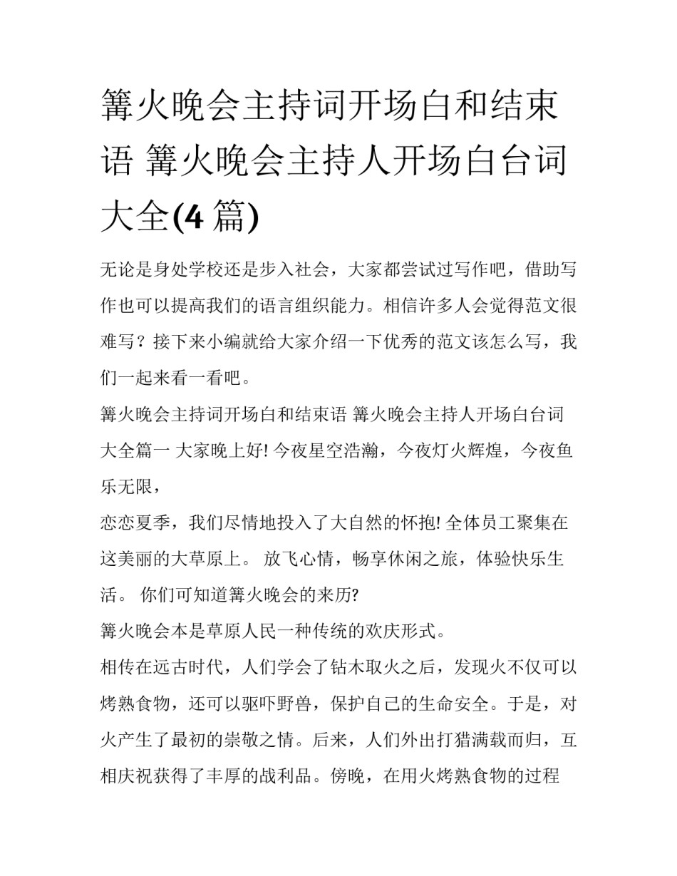 篝火晚会主持词开场白和结束语 篝火晚会主持人开场白台词大全(4篇)_第1页