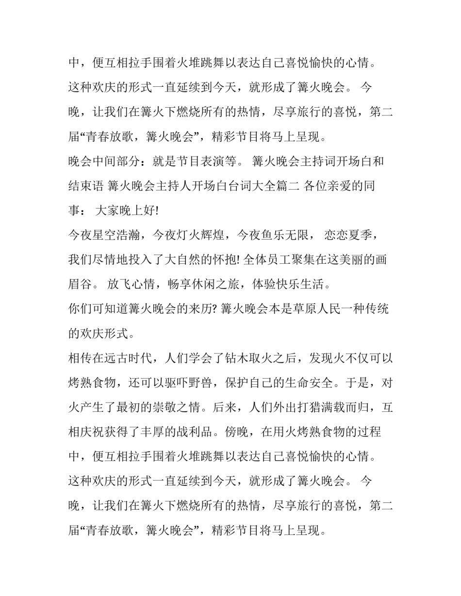 篝火晚会主持词开场白和结束语 篝火晚会主持人开场白台词大全(4篇)_第2页