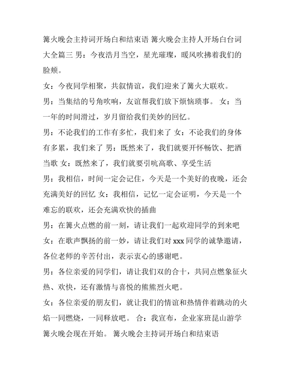 篝火晚会主持词开场白和结束语 篝火晚会主持人开场白台词大全(4篇)_第3页