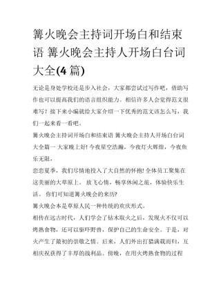 篝火晚会主持词开场白和结束语 篝火晚会主持人开场白台词大全(4篇)