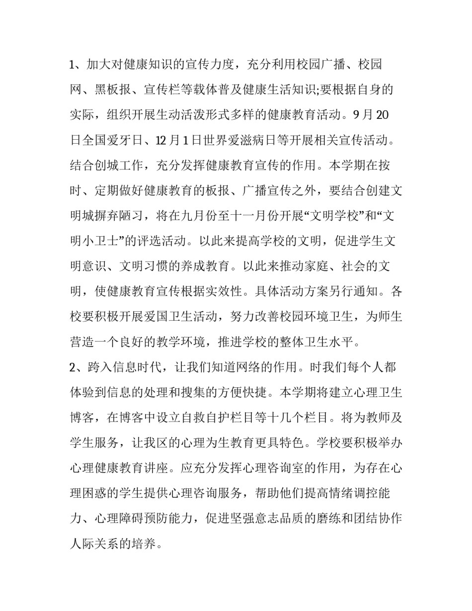 学校健康教育工作计划书怎么写 学校健康教育工作计划书怎么写的(十四篇)_第2页