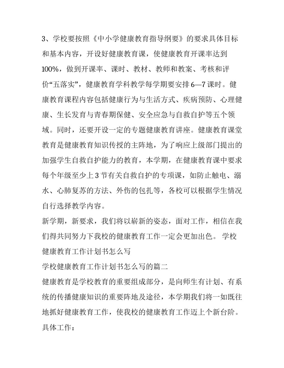 学校健康教育工作计划书怎么写 学校健康教育工作计划书怎么写的(十四篇)_第3页
