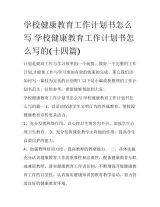 学校健康教育工作计划书怎么写 学校健康教育工作计划书怎么写的(十四篇)