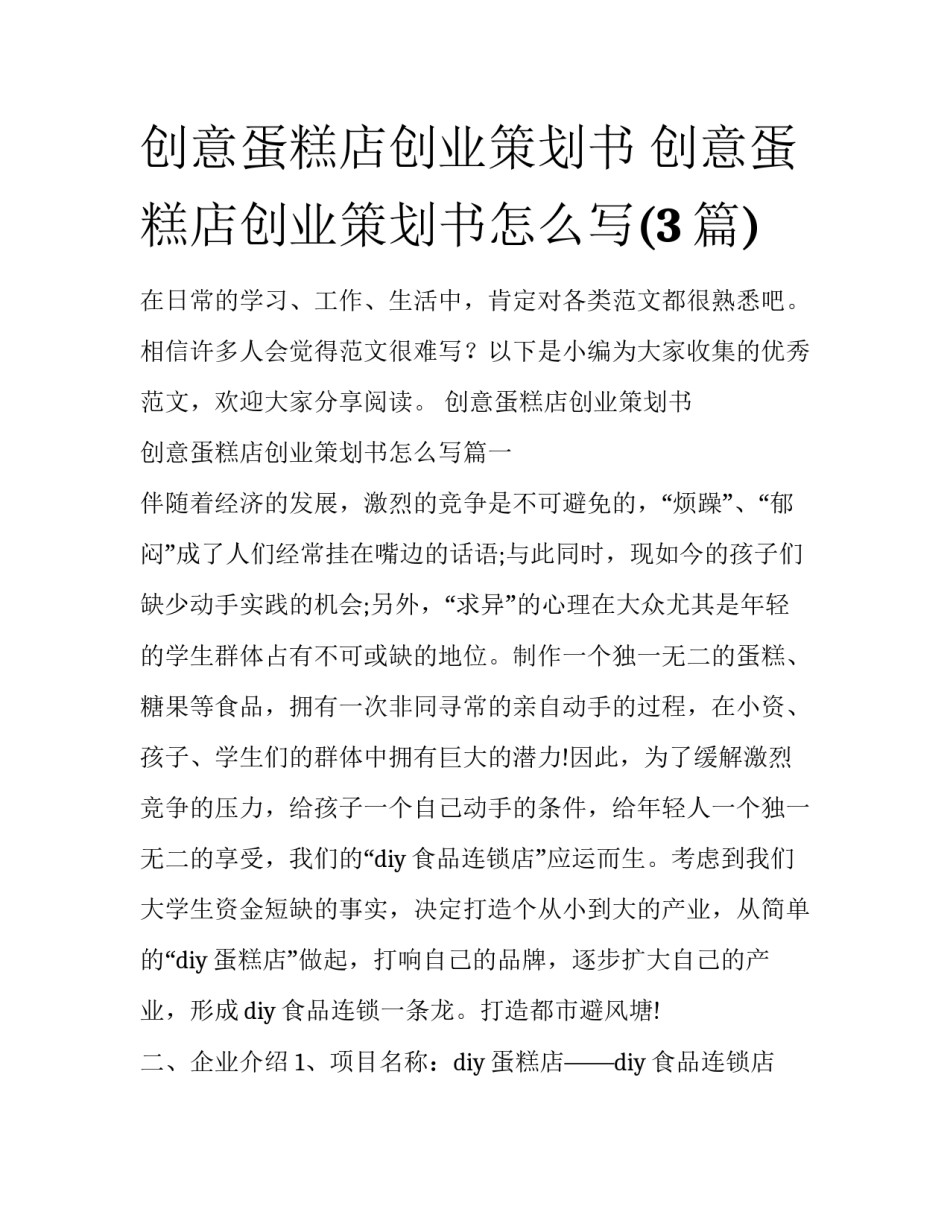 创意蛋糕店创业策划书 创意蛋糕店创业策划书怎么写(3篇)_第1页