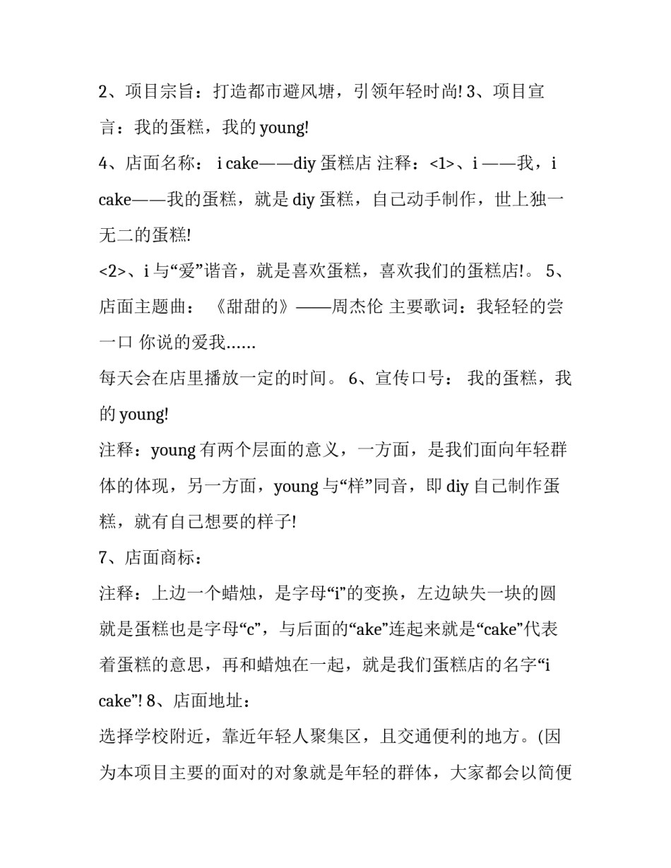 创意蛋糕店创业策划书 创意蛋糕店创业策划书怎么写(3篇)_第2页