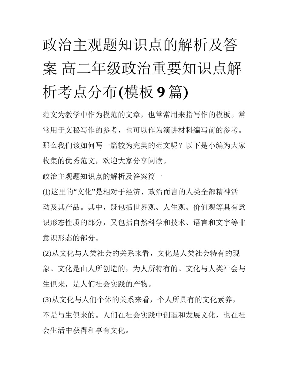 政治主观题知识点的解析及答案 高二年级政治重要知识点解析考点分布(模板9篇)_第1页