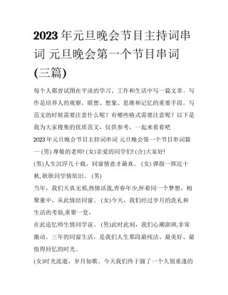 2023年元旦晚会节目主持词串词 元旦晚会第一个节目串词(三篇)