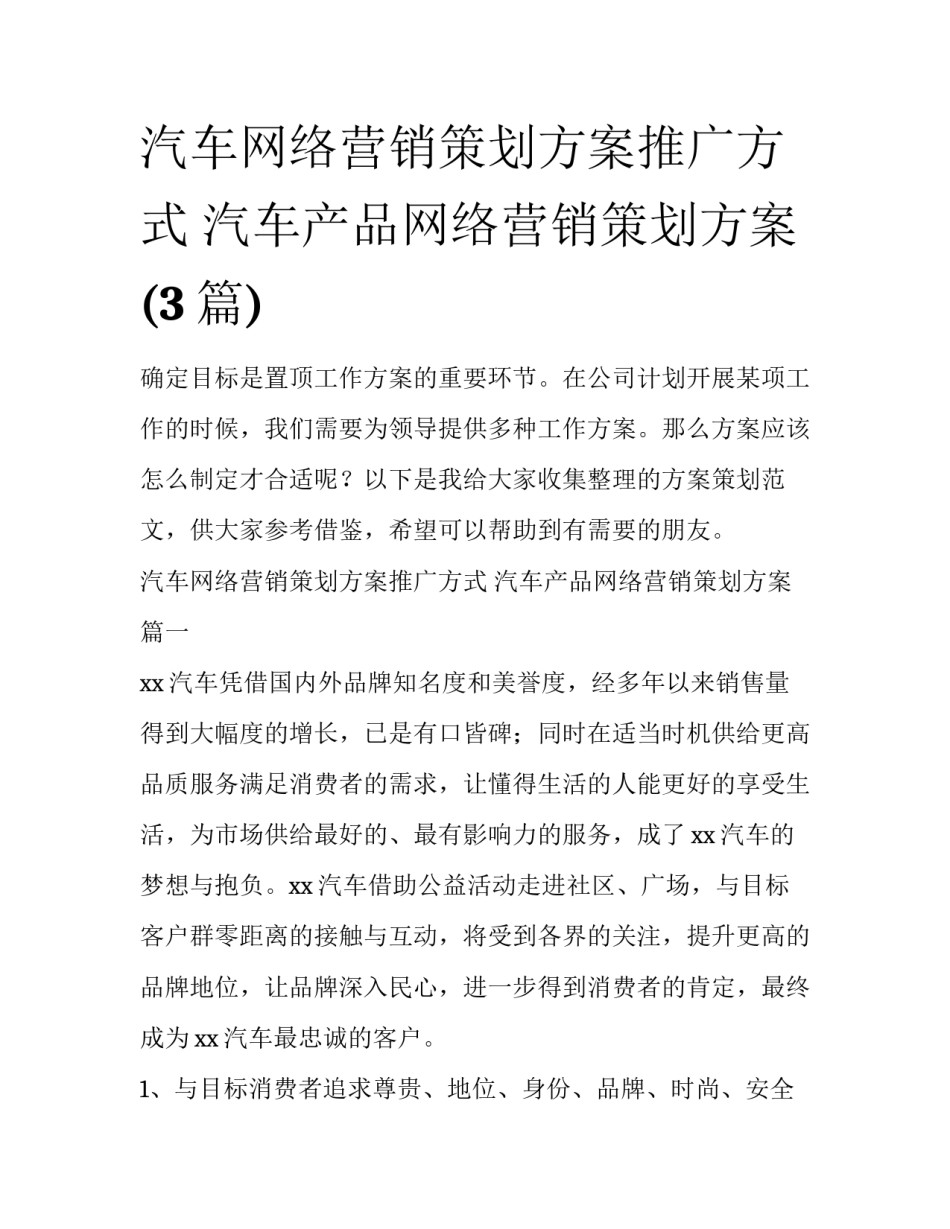 汽车网络营销策划方案推广方式 汽车产品网络营销策划方案(3篇)_第1页