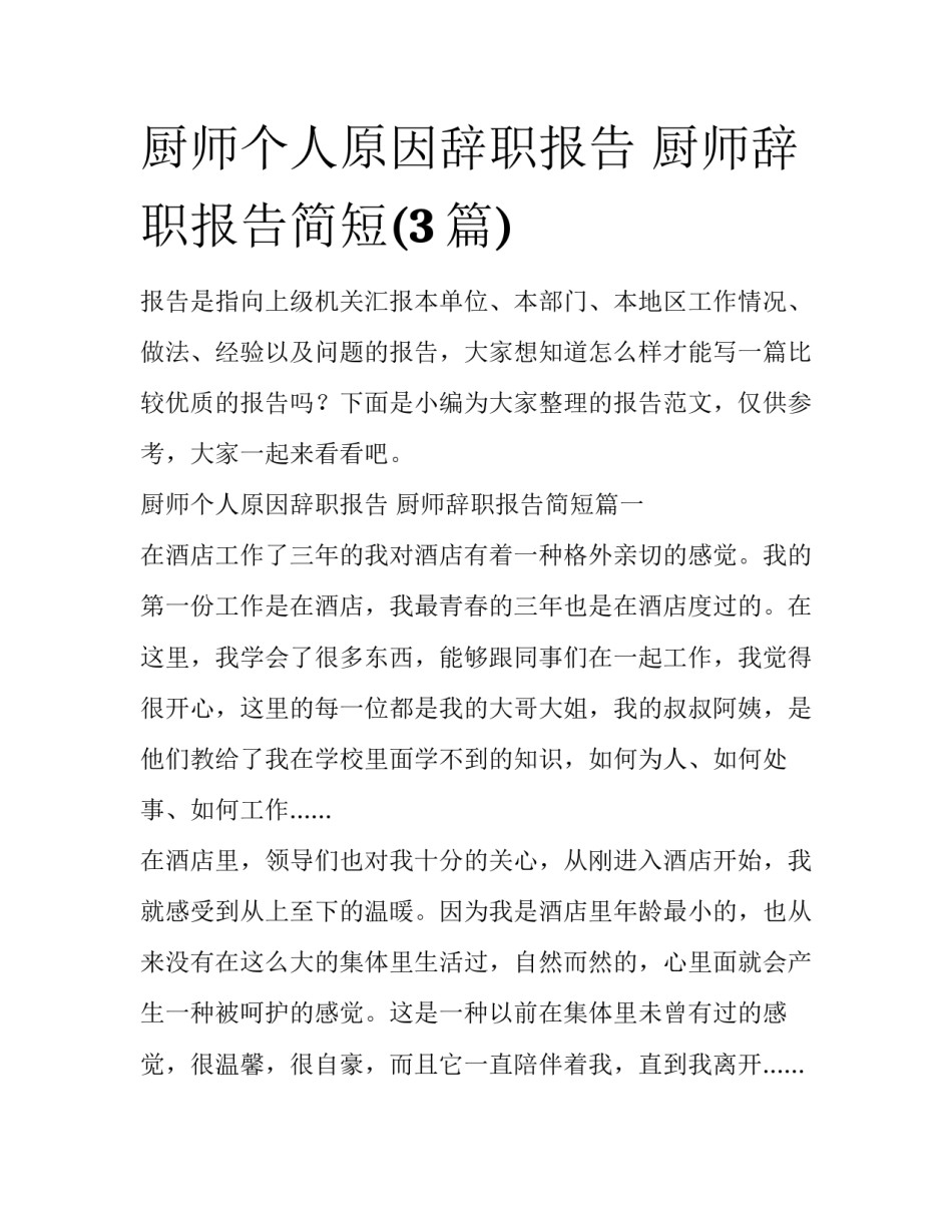厨师个人原因辞职报告 厨师辞职报告简短(3篇)_第1页