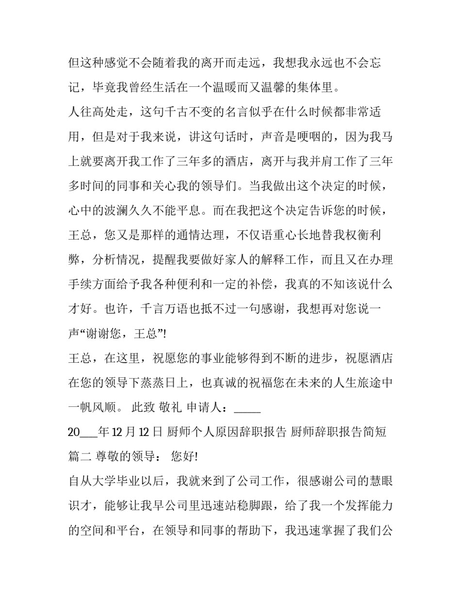 厨师个人原因辞职报告 厨师辞职报告简短(3篇)_第2页
