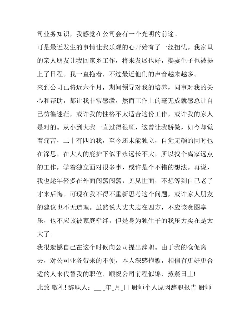 厨师个人原因辞职报告 厨师辞职报告简短(3篇)_第3页