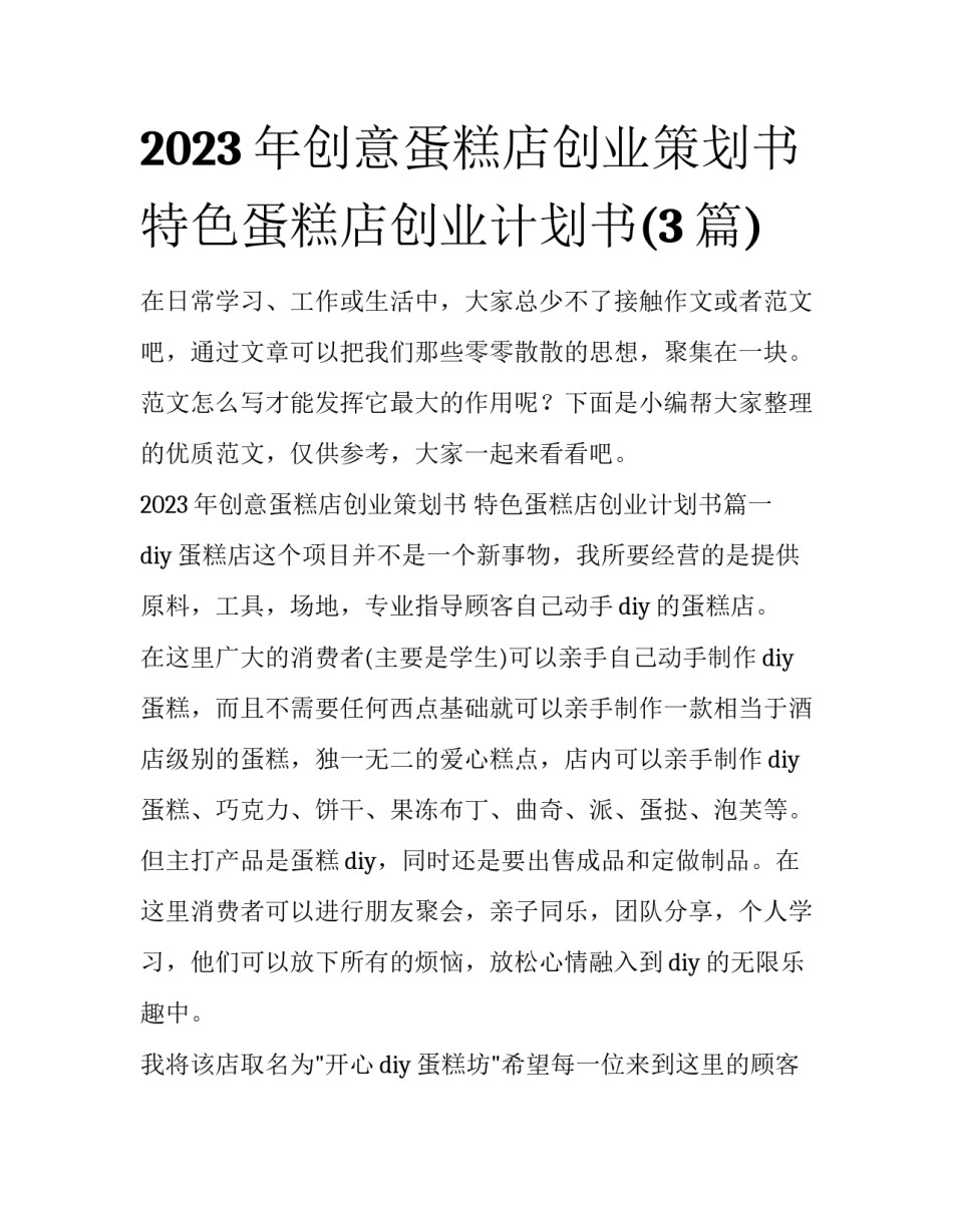 2023年创意蛋糕店创业策划书 特色蛋糕店创业计划书(3篇)_第1页