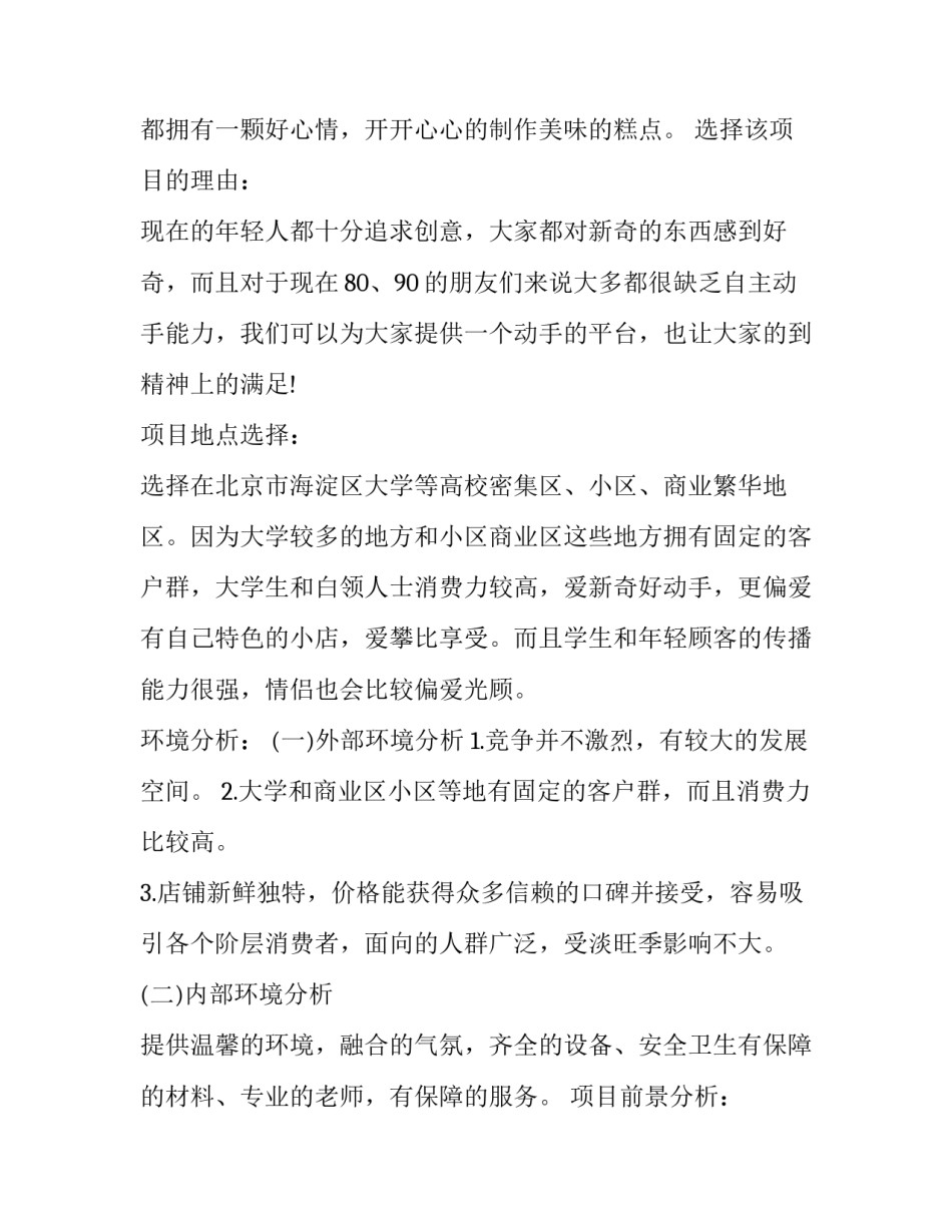 2023年创意蛋糕店创业策划书 特色蛋糕店创业计划书(3篇)_第2页