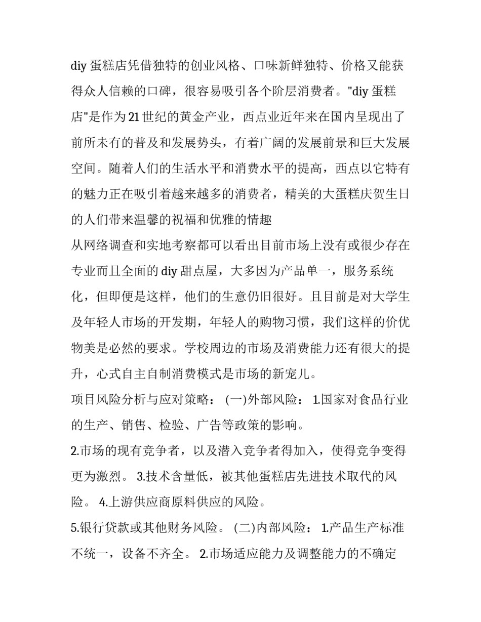 2023年创意蛋糕店创业策划书 特色蛋糕店创业计划书(3篇)_第3页