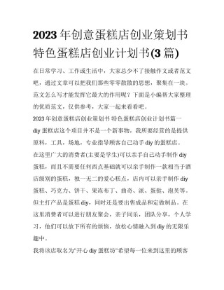 2023年创意蛋糕店创业策划书 特色蛋糕店创业计划书(3篇)