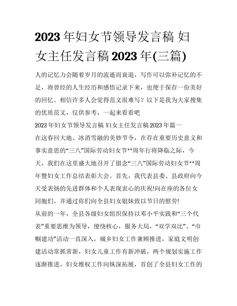 2023年妇女节领导发言稿 妇女主任发言稿2023年(三篇)_第1页