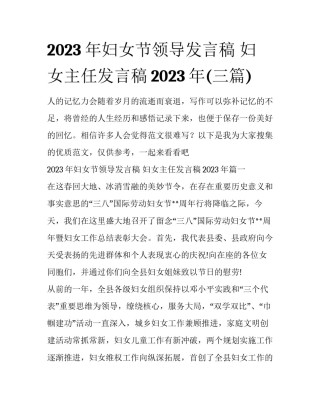 2023年妇女节领导发言稿 妇女主任发言稿2023年(三篇)