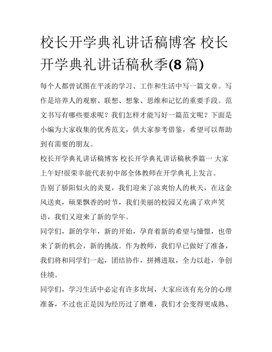 校长开学典礼讲话稿博客 校长开学典礼讲话稿秋季(8篇)_第1页