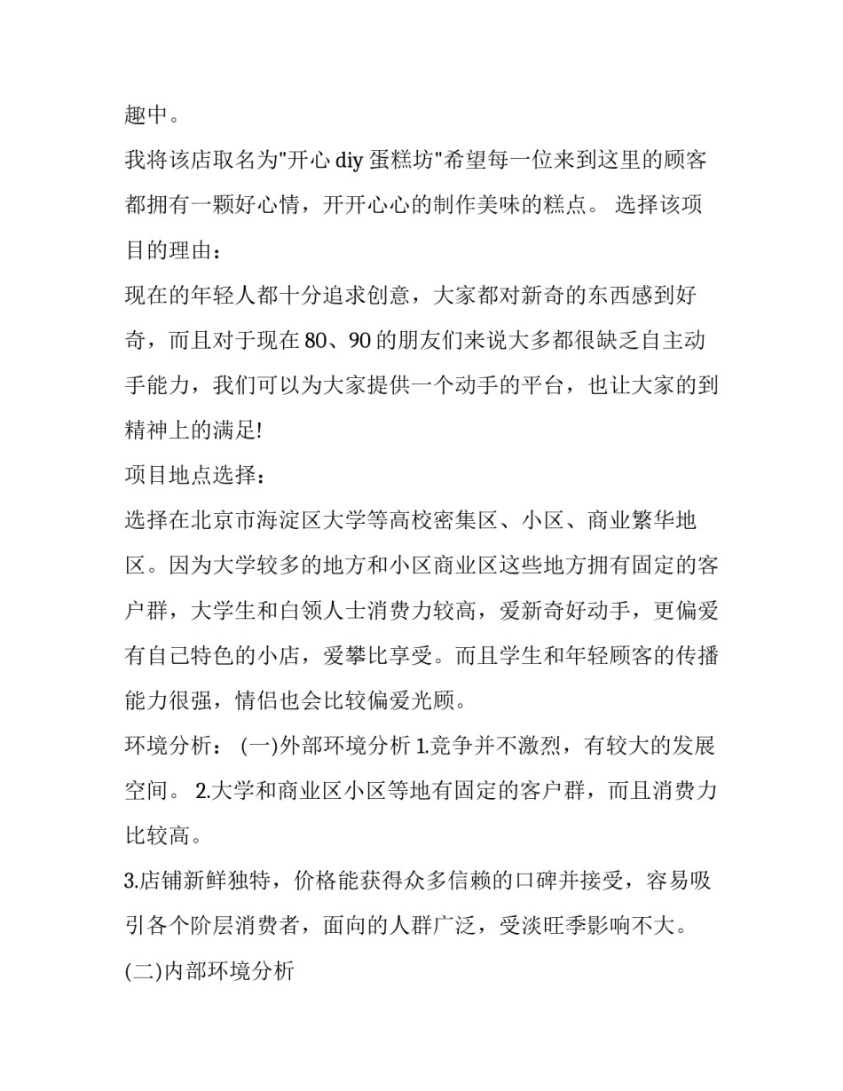 2023年创办蛋糕店的企业策划书 2023年创办蛋糕店的企业策划书怎样写(三篇)_第2页