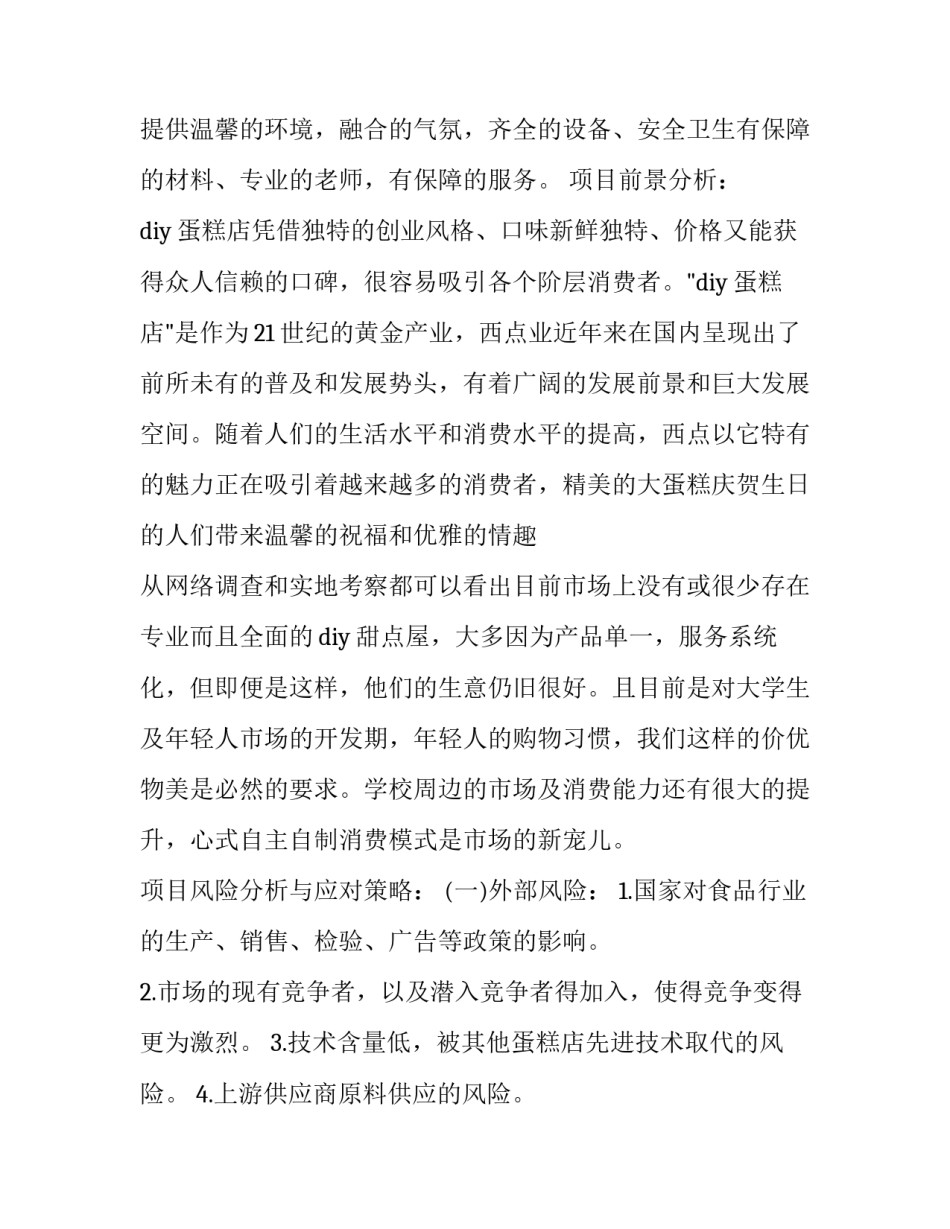 2023年创办蛋糕店的企业策划书 2023年创办蛋糕店的企业策划书怎样写(三篇)_第3页