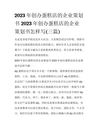 2023年创办蛋糕店的企业策划书 2023年创办蛋糕店的企业策划书怎样写(三篇)