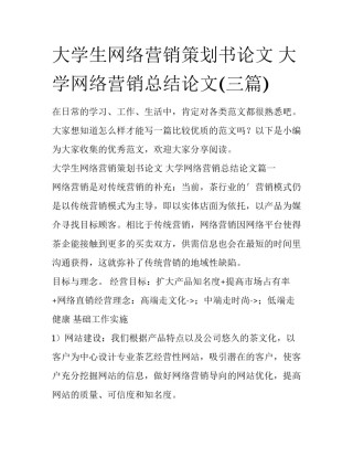大学生网络营销策划书论文 大学网络营销总结论文(三篇)