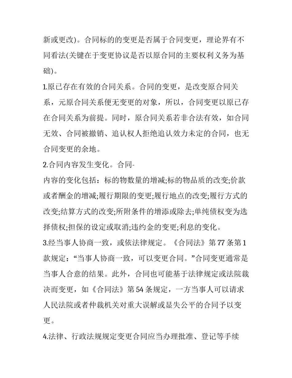 合同变更法律规定 合同变更的效力的相关法律知识(大全9篇)_第2页