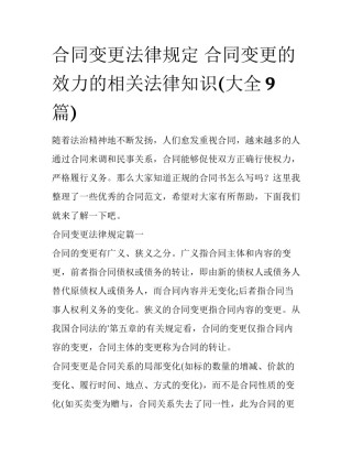 合同变更法律规定 合同变更的效力的相关法律知识(大全9篇)