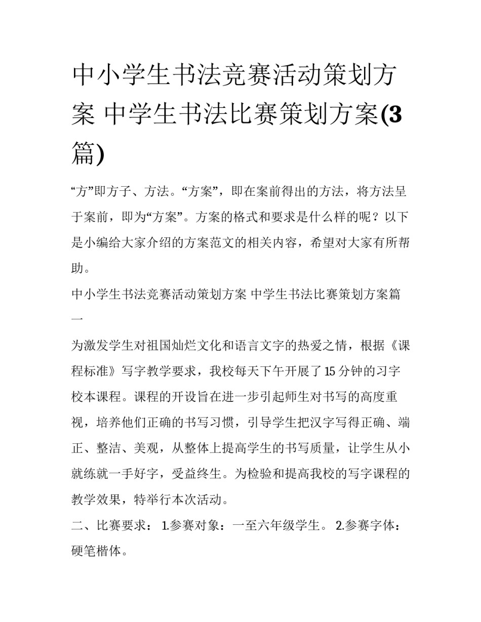 中小学生书法竞赛活动策划方案 中学生书法比赛策划方案(3篇)_第1页