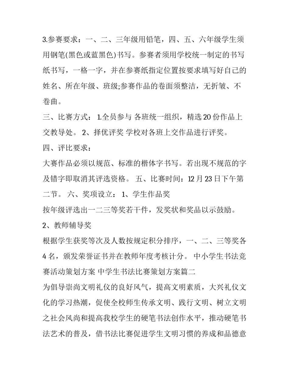 中小学生书法竞赛活动策划方案 中学生书法比赛策划方案(3篇)_第2页