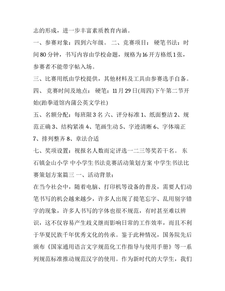 中小学生书法竞赛活动策划方案 中学生书法比赛策划方案(3篇)_第3页