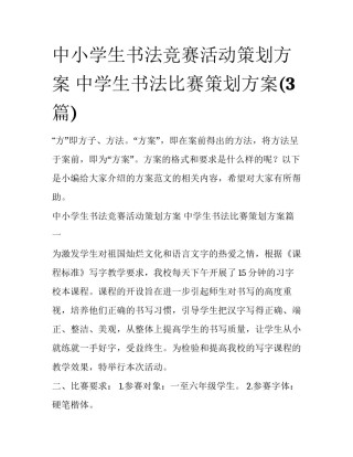 中小学生书法竞赛活动策划方案 中学生书法比赛策划方案(3篇)