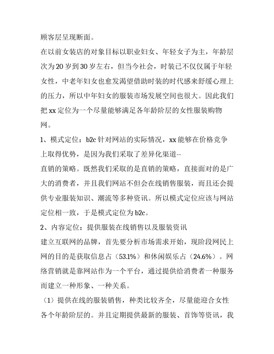 2023年女装网店营销策划方案 2023年女装网店营销策划方案及计划(三篇)_第2页
