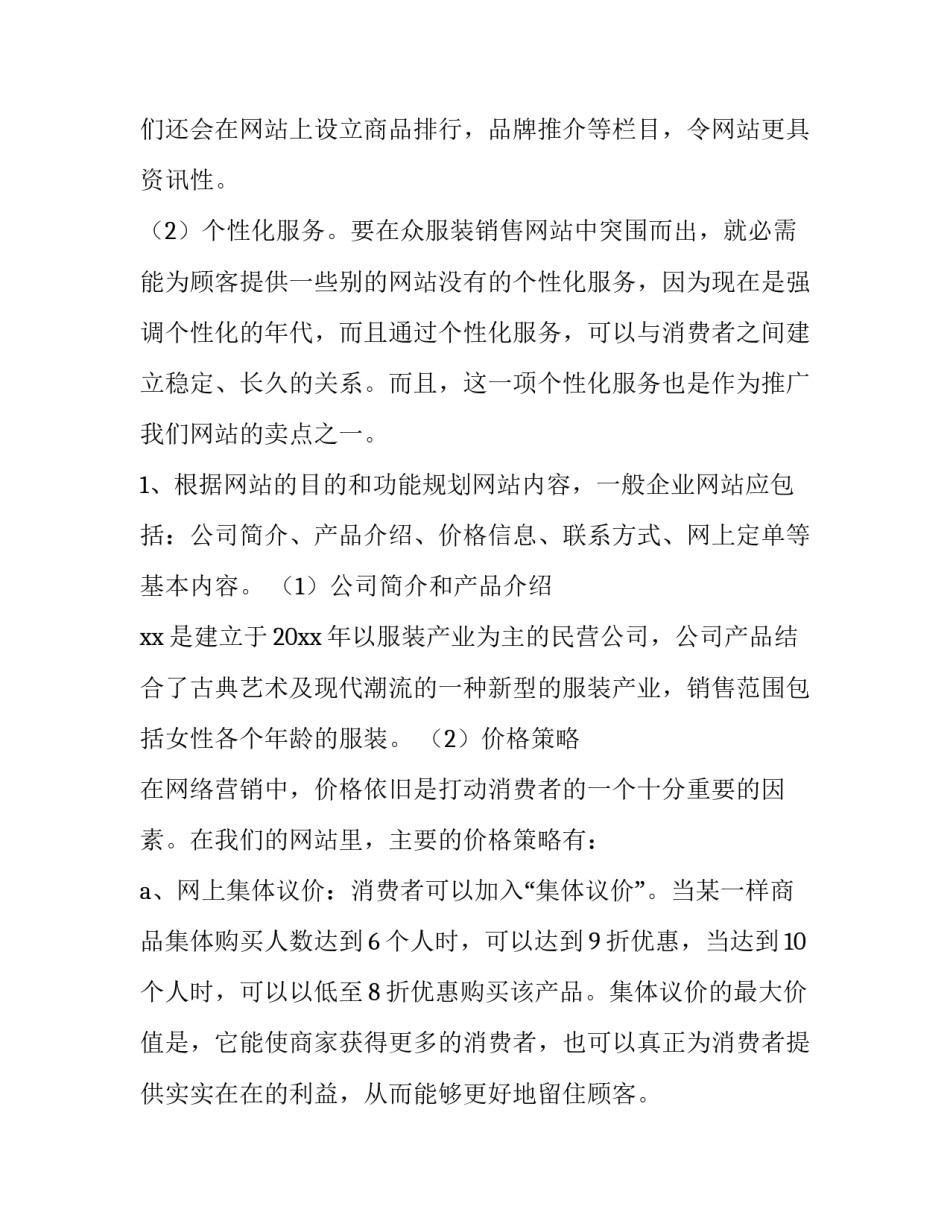 2023年女装网店营销策划方案 2023年女装网店营销策划方案及计划(三篇)_第3页