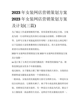 2023年女装网店营销策划方案 2023年女装网店营销策划方案及计划(三篇)