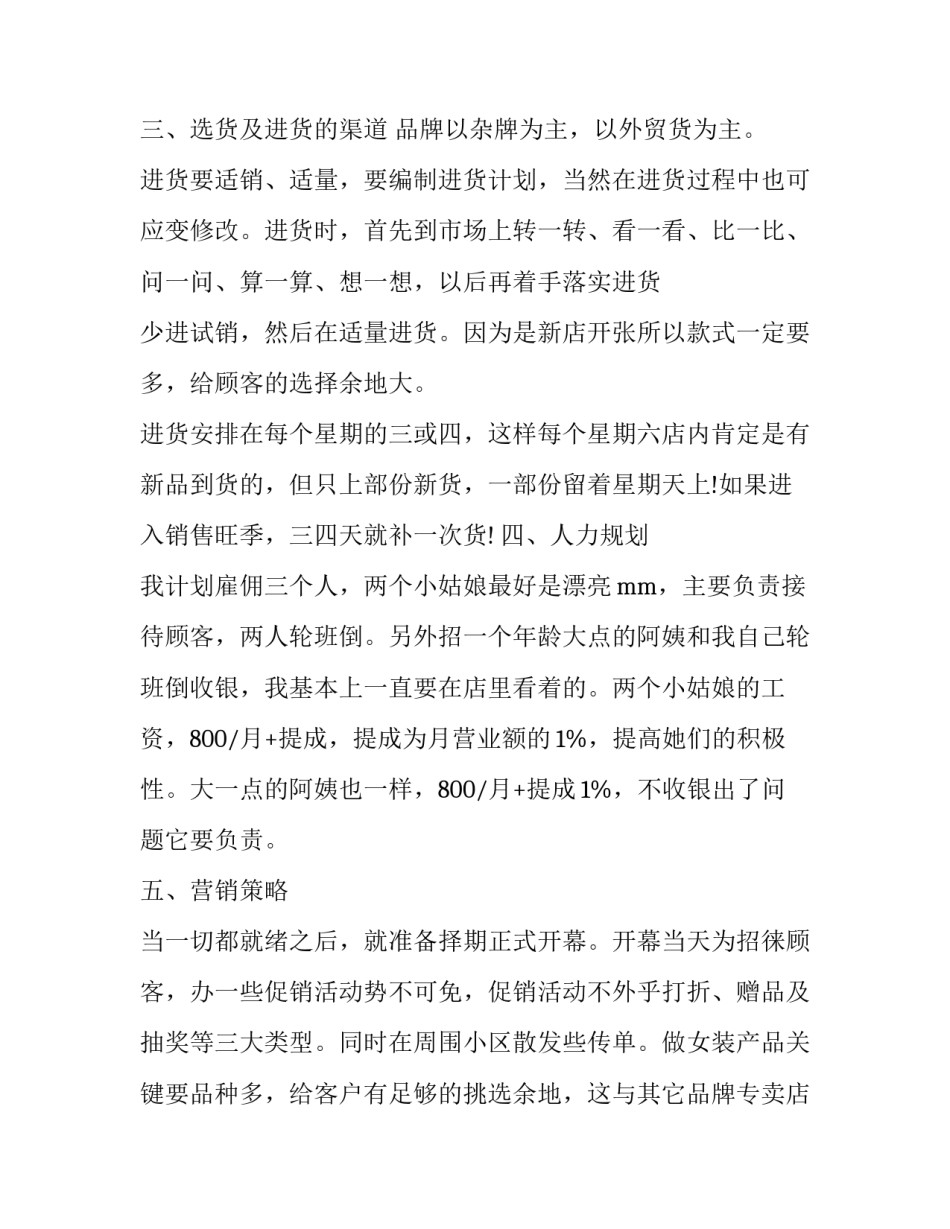 2023年创业人员开服装店计划书怎么写 开一家服装店的创业计划书(3篇)_第3页
