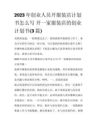 2023年创业人员开服装店计划书怎么写 开一家服装店的创业计划书(3篇)