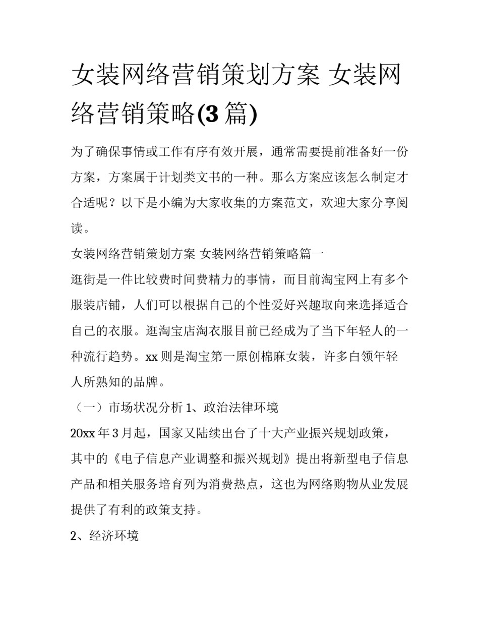 女装网络营销策划方案 女装网络营销策略(3篇)_第1页