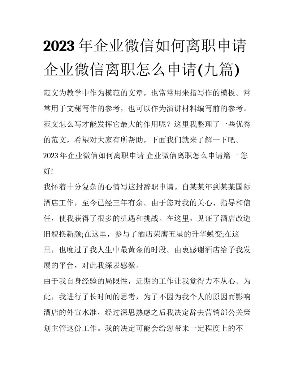 2023年企业微信如何离职申请 企业微信离职怎么申请(九篇)_第1页
