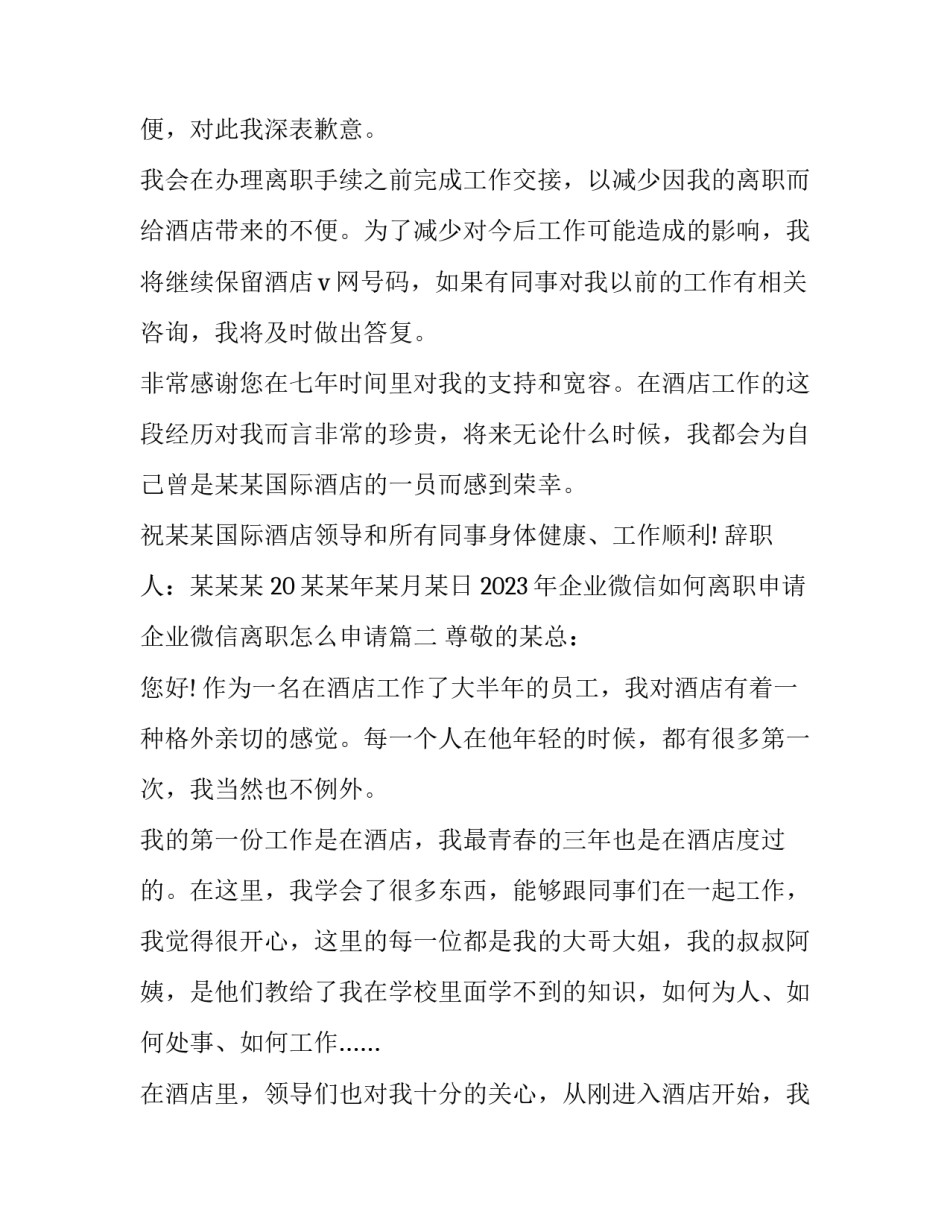 2023年企业微信如何离职申请 企业微信离职怎么申请(九篇)_第2页