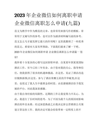 2023年企业微信如何离职申请 企业微信离职怎么申请(九篇)