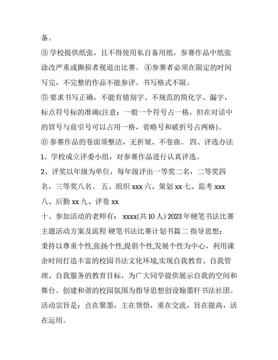 2023年硬笔书法比赛主题活动方案及流程 硬笔书法比赛计划书(三篇)_第2页