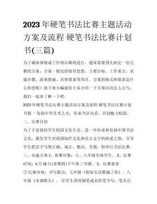 2023年硬笔书法比赛主题活动方案及流程 硬笔书法比赛计划书(三篇)