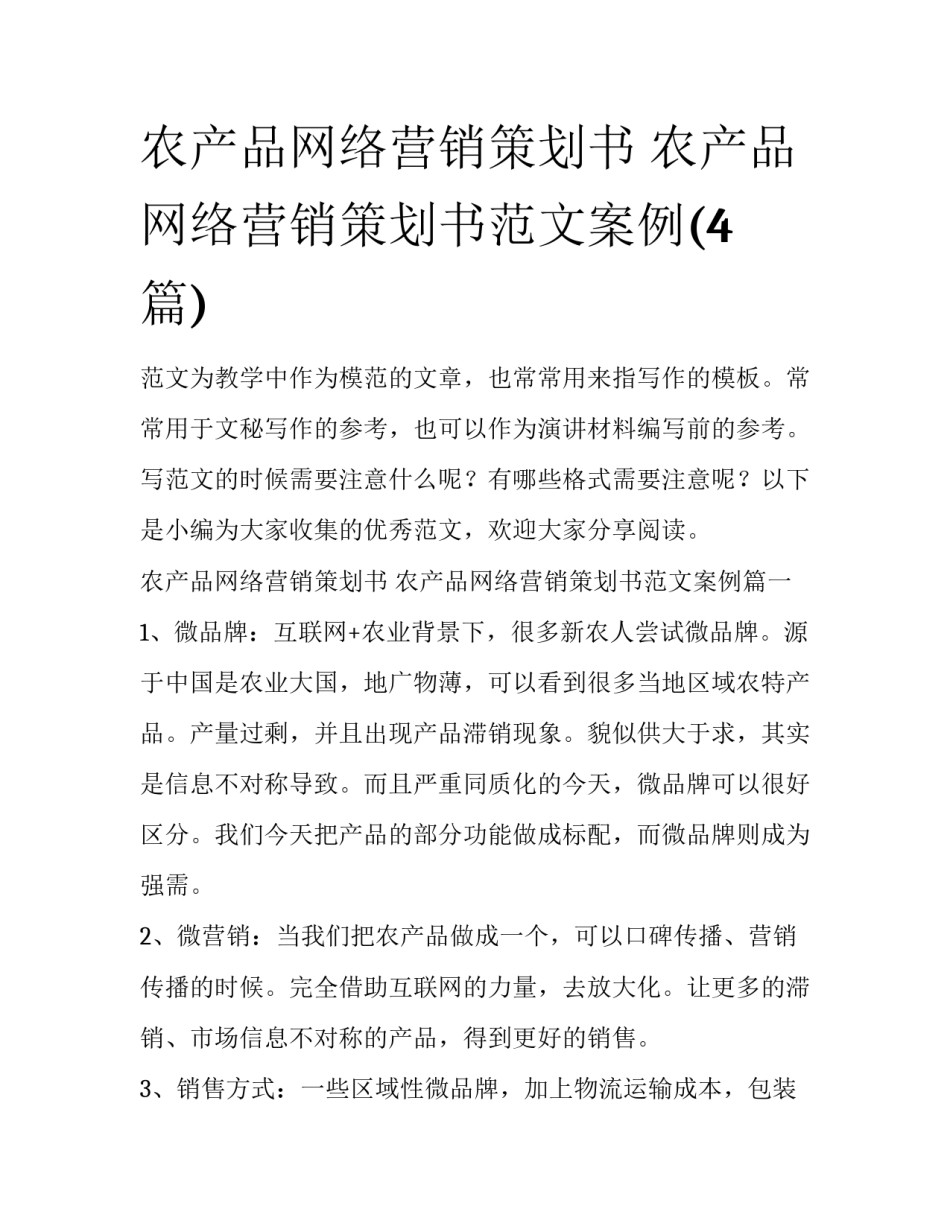 农产品网络营销策划书 农产品网络营销策划书范文案例(4篇)_第1页